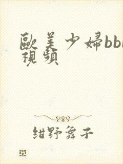 欧美少妇bbb视频