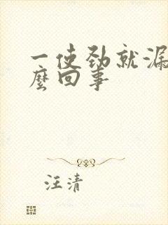 一使劲就漏尿怎么回事