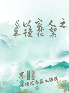 《以家人之名》幕后花絮