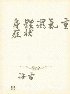 身体湿气重哪些症状