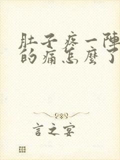 肚子疼一阵一阵的痛怎么了