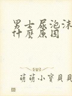 男士尿泡沫多是什么原因