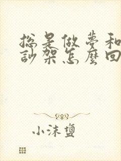 总是做梦和老公吵架怎么回事