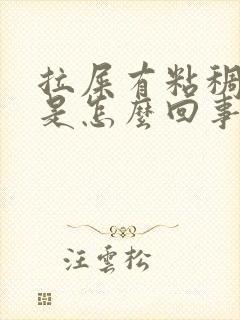 拉屎有粘稠的血是怎么回事