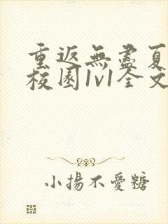 重返无尽夏重生校园1v1全文阅读最新