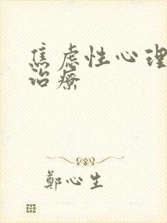 焦虑性心理怎么治疗