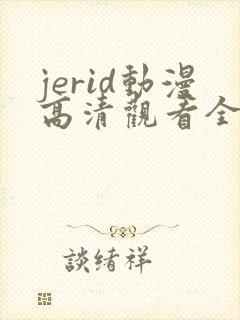 jerid动漫高清观看全集