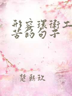 形容环卫工人辛苦的句子