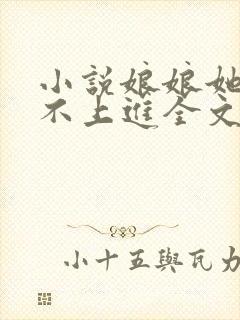 小说娘娘她总是不上进全文阅读