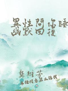 异性问你睡了吗幽默回复