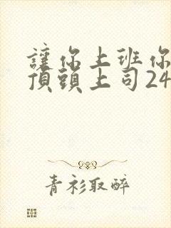 让你上班你娶了顶头上司24集免费观看