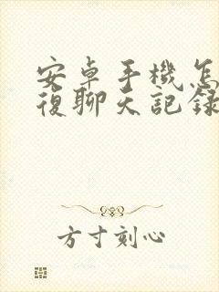 安卓手机怎么恢复聊天记录微信