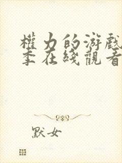 权力的游戏第一季在线观看无删减