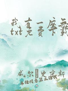 我有一座无敌城txt免费下载