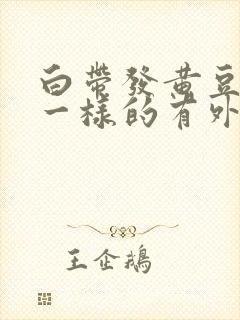 白带发黄豆腐渣一样的有外阴痒怎么治疗