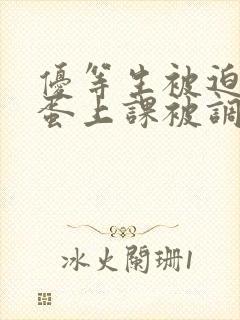 优等生被迫夹震蛋上课被调教小说