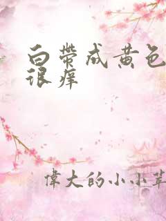 白带成黄色阴道很痒