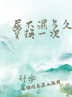 尿不湿多久给宝宝换一次