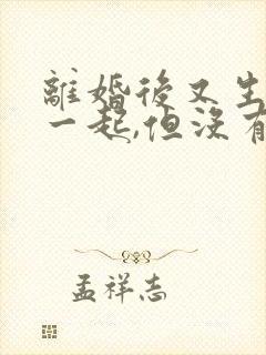 离婚后又生活在一起,但没有复婚