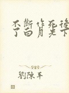 不断作死后我成了白月光下载txt