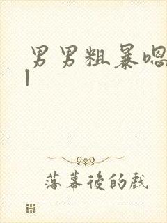 男男粗暴嗯啊bl