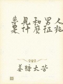 梦见和男人吵架是什么征兆