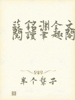 苏铭渊全文免费阅读笔趣阁