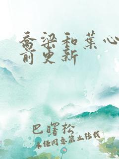 乔梁和叶心仪超前更新