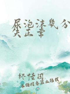 尿泡沫几分钟消失正常