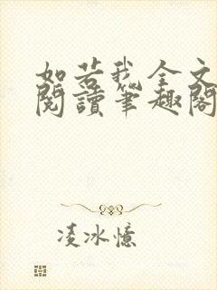 如若我全文免费阅读笔趣阁