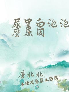 尿里白泡泡是什么原因