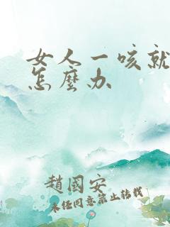 女人一咳就漏尿怎么办