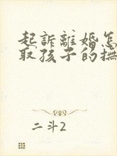 起诉离婚怎么争取孩子的抚养权