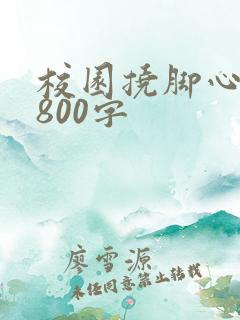 校园挠脚心作文800字