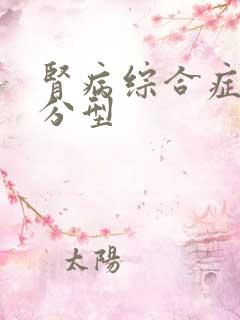 肾病综合症病理分型