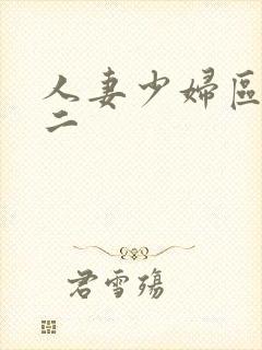 人妻少妇区一区二