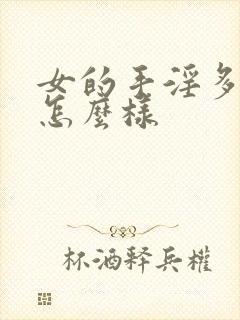 女的手淫多了会怎么样