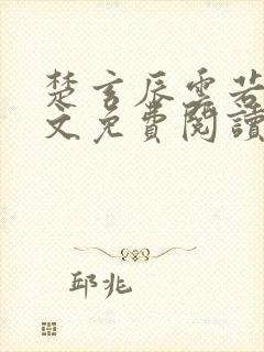 楚玄辰云若月全文免费阅读无弹窗