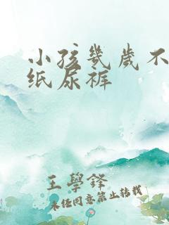 小孩几岁不用穿纸尿裤