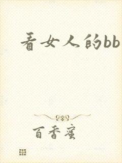 看女人的bb