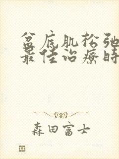 盆底肌松弛漏尿最佳治疗时间