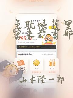 免耽帐篷里的秘密未裁剪哪里有