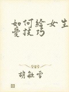 如何给女生谈恋爱技巧