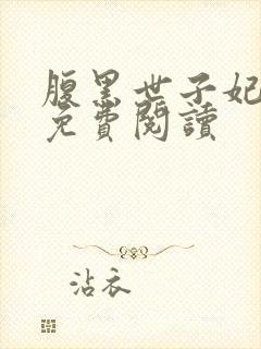 腹黑世子妃日常免费阅读