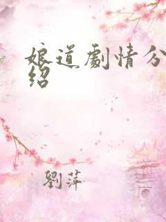 娘道剧情分集介绍