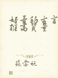 好看的古言小说推高质量