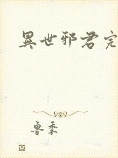 异世邪君完全版