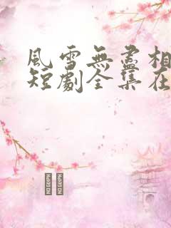 风雪无尽相思情短剧全集在线播放