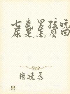 七岁男孩晚上遗尿是怎么回事