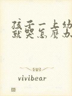 孩子一上幼儿园就哭怎么办呢